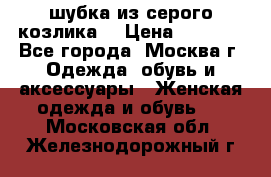 шубка из серого козлика. › Цена ­ 9 000 - Все города, Москва г. Одежда, обувь и аксессуары » Женская одежда и обувь   . Московская обл.,Железнодорожный г.